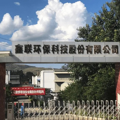 鑫聯(lián)環(huán)?？萍脊煞萦邢薰?/>
                                    </a>
                                    <p class=
